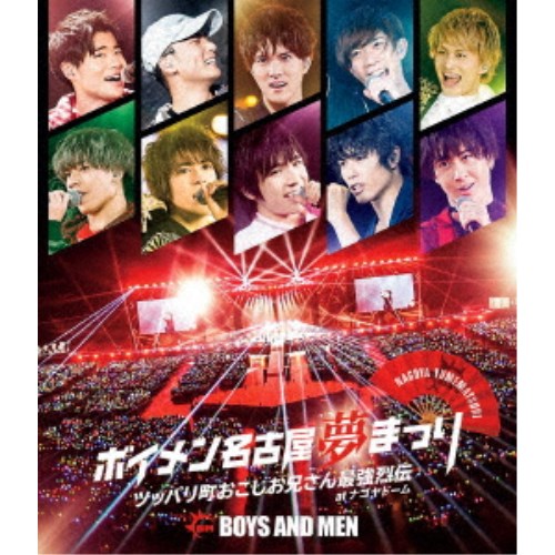 BOYS AND MEN／ボイメン名古屋夢まつり ～ツッパリ町おこしお兄さん最強烈伝～ atナゴヤドーム -メイキング映像盤- 【Blu-ray】