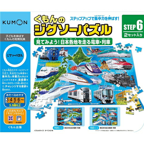 くもんのジグソーパズルSTEP6　見てみよう！日本各地を走る電車・列車　おもちゃ　こども　勉強　3歳6ヶ月　子供　知育