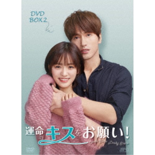 運命のキスをお願い！ DVD-BOX2 【DVD】