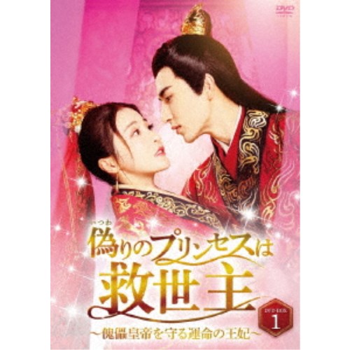 偽りのプリンセスは救世主~傀儡皇帝を守る運命の王妃~ DVD-BOX1 【DVD】|ハピネット・オンライン