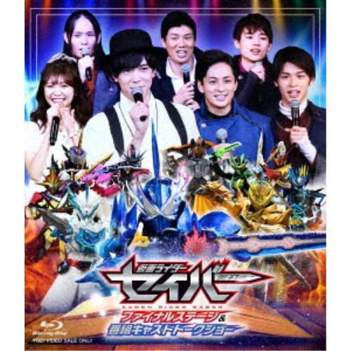 仮面ライダーセイバー ファイナルステージ＆番組キャストトークショー DXアルティメットバハムートワンダーライドブック版 (初回限定) 【Blu-ray】画像