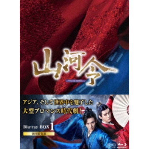 山河令 Blu-ray BOX1 【Blu-ray】|ハピネット・オンライン