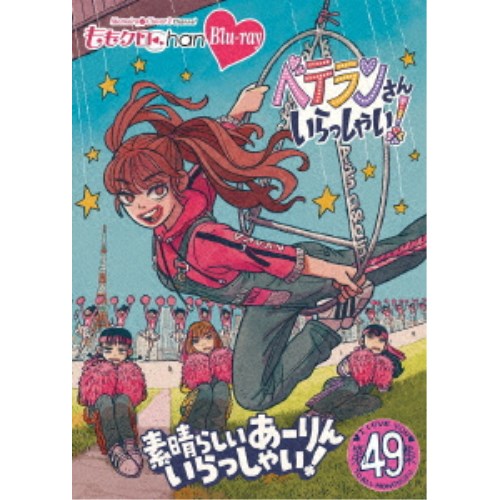 ももクロChan第10弾 ベテランさんいらっしゃい！第49集 素晴らしいあーりんいらっしゃい！ 【Blu-ray】