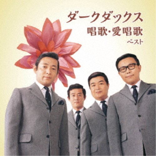 廃盤 帯付き 15枚組 CD BOX ダークダックス ダークダックス大