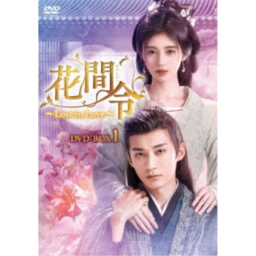 花間令＜かかんれい＞～Lost in Love～ DVD-BOX1 【DVD】｜ハピネット・オンライン