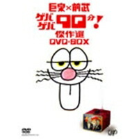 巨泉×前武 ゲバゲバ90分！ 傑作選 DVD-BOX 【DVD】