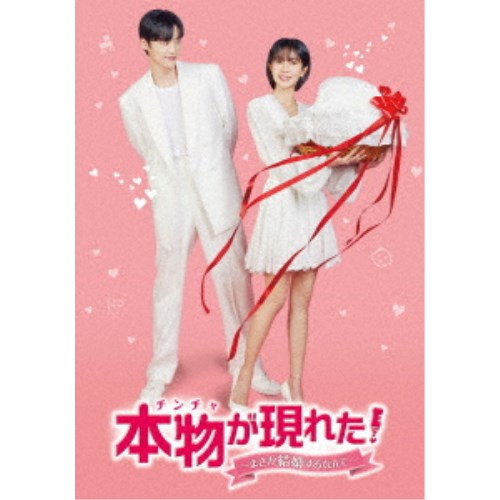 本物(チンチャ)が現れた！～まさか結婚するなんて～ DVD-BOX3 【DVD】｜ハピネット・オンライン