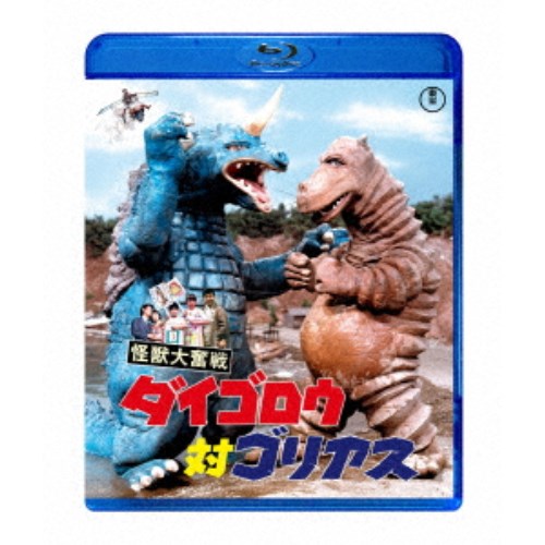 怪獣大奮戦 ダイゴロウ対ゴリアス 【Blu-ray】