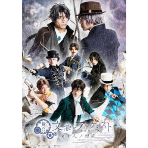 舞台「文豪とアルケミスト 嘆キ人ノ廻旋」 【Blu-ray】