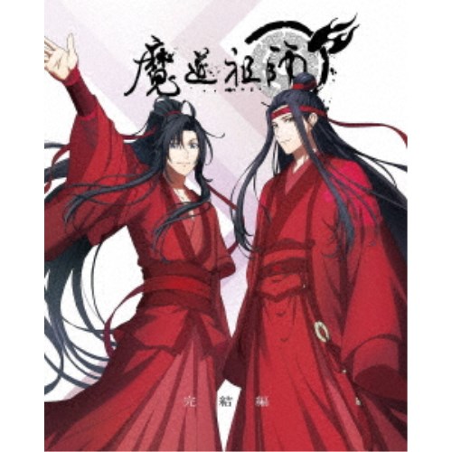【7/1限定! 最大P6倍 & 最大2000円OFFクーポン!!】魔道祖師 完結編《完全生産限定版》 (初回限定) 【Blu-ray】画像