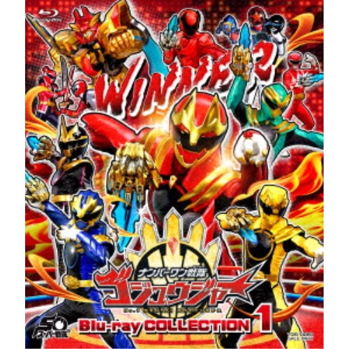 ナンバーワン戦隊ゴジュウジャー Blu-ray COLLECTION 1 【Blu-ray】｜ハピネット・オンライン