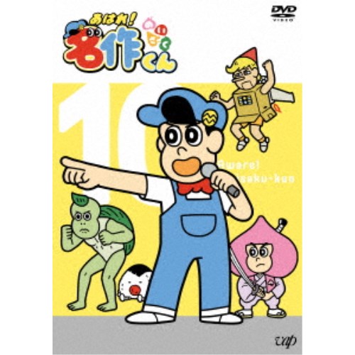 【〜7/6まで!! 最大2000円OFFクーポン!!】あはれ！名作くん 10 【DVD】画像