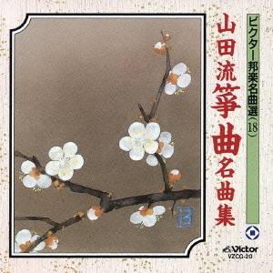 山田流筝曲 鈴木真為/第10回邦楽技能者オーディション合格者CD [CD] 山田流筝曲 鈴木真為/第10回邦楽技能者オーディション合格者CD