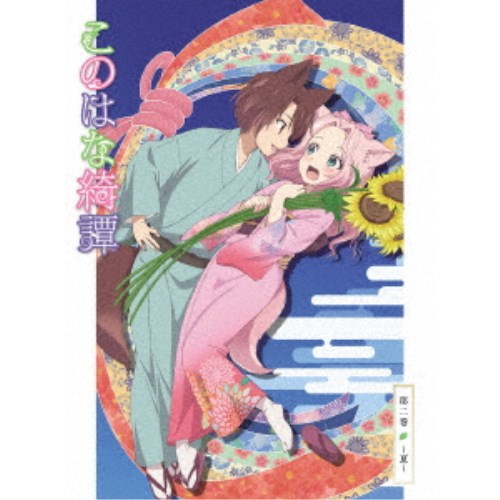 【4/20（月）限定！全品ポイント＋4倍！】このはな綺譚 第二巻～夏～ 【DVD】