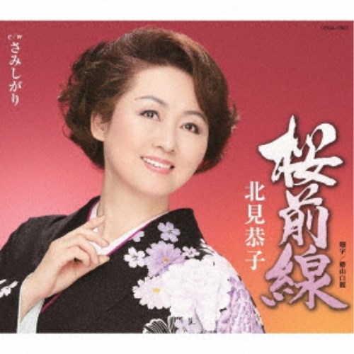 北見恭子／桜前線 【CD】