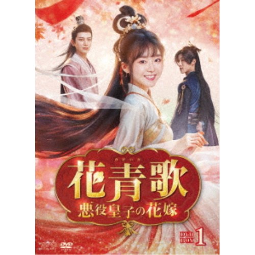 花青歌~悪役皇子の花嫁~ DVD-BOX1 【DVD】|ハピネット・オンライン
