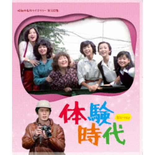 体験時代 【Blu-ray】
