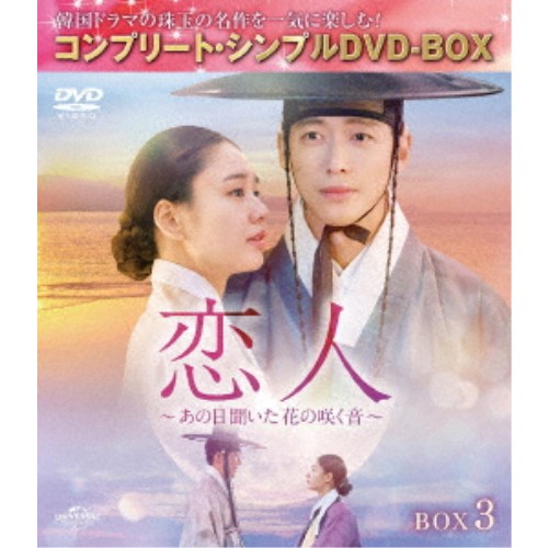 恋人～あの日聞いた花の咲く音～ BOX3 ＜コンプリート・シンプルDVD-BOX＞ (期間限定) 【DVD】