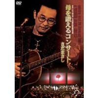 さだまさし／まさしんぐWORLD30周年記念～母を讃えるコンサート～ 【DVD】
