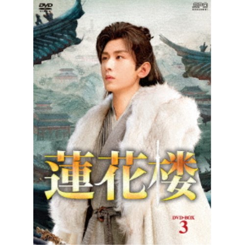 蓮花楼 DVD-BOX3 【DVD】|ハピネット・オンライン