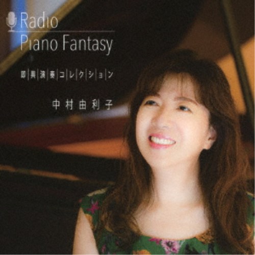 キャンペーンもお見逃しなく 84%OFF 中村由利子 ラジオ Piano Fantasy 即興演奏コレクション wpncoin.com wpncoin.com