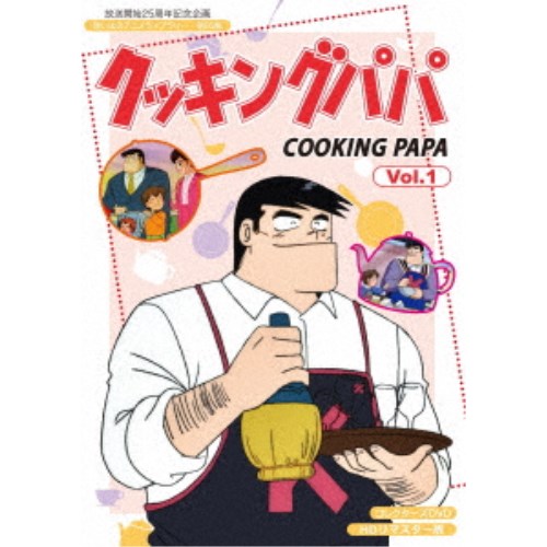 クッキングパパ コレクターズDVD Vol.1＜HDリマスター版＞ 【DVD】｜ハピネット・オンライン