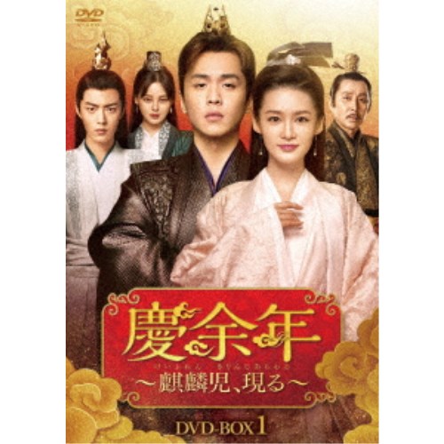 慶余年～麒麟児、現る～DVD-BOX1 【DVD】
