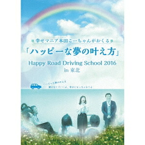 幸せマニア本田こーちゃんがおくる 「ハッピーな夢の叶え方」 Happy Road Driving School 2016 in 東北