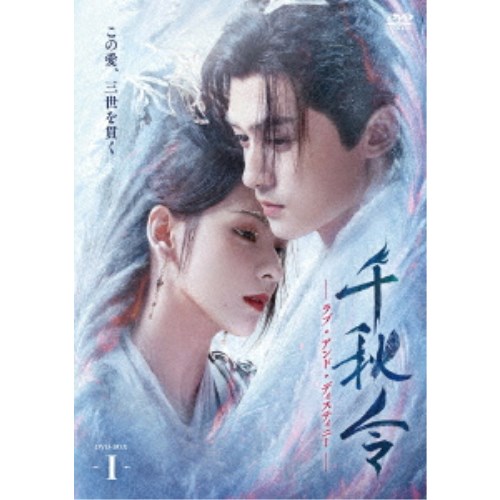 千秋令 ラブ・アンド・ディスティニーI 【DVD】|ハピネット・オンライン