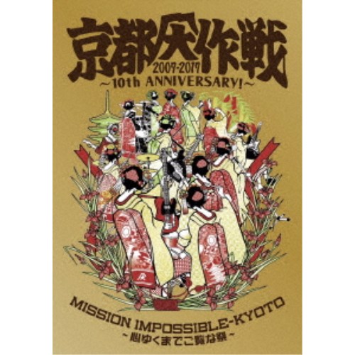 10-FEET／京都大作戦2007-2017 10th ANNIVERSARY！ ～心ゆくまでご覧な祭～《通常版》 【DVD】 7,276円