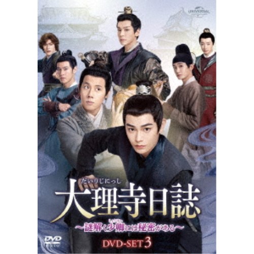 大理寺日誌～謎解く少卿には秘密がある～ DVD-SET3 【DVD】｜ハピネット・オンライン