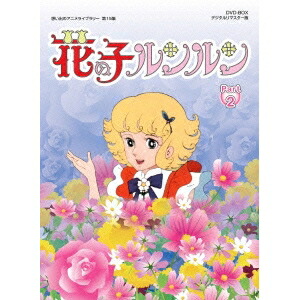 花の子ルンルン DVD-BOX デジタルリマスター版 Part2 【DVD】画像