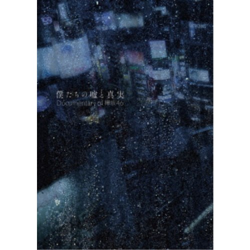 欅坂46／僕たちの嘘と真実 Documentary of 欅坂46 Blu-rayコンプリートBOX《完全生産限定盤》 (初回限定) 【Blu-ray】｜ハピネット・オンライン
