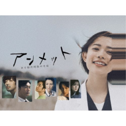 アンメット ある脳外科医の日記 Blu-ray BOX 【Blu-ray】｜ハピネット・オンライン