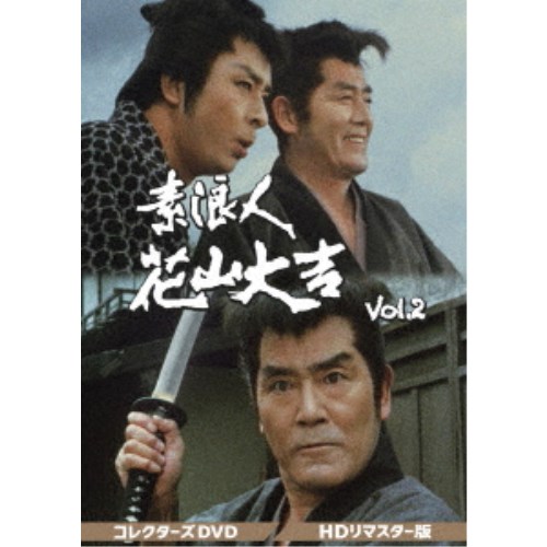 素浪人花山大吉 コレクターズdvd Vol 2 Hdリマスター版