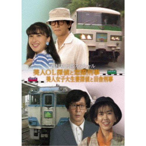 西村京太郎スペシャル 美人OL探偵と窓際刑事／美人女子大生妻探偵と田舎刑事 【DVD】