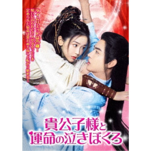貴公子様と運命の泣きぼくろ 【DVD】｜ハピネット・オンライン