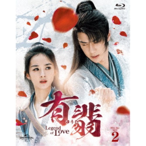 有翡(ゆうひ) -Legend of Love- Blu-ray SET2 【Blu-ray】|ハピネット・オンライン