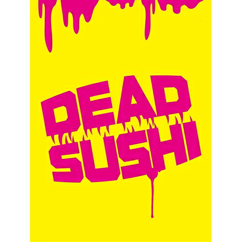 デッド寿司 スペシャルエディション(初回限定) 【DVD】