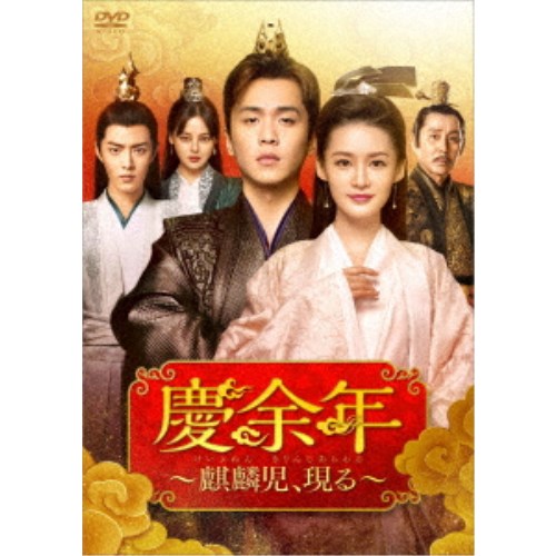 慶余年～麒麟児、現る～DVD-BOX2 【DVD】
