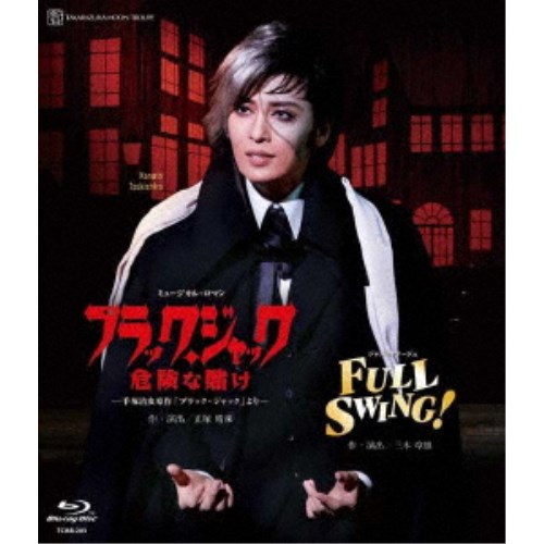 月組全国ツアー公演 ミュージカル・ロマン『ブラック・ジャック 危険な賭け』-手治虫原作「ブラック・ジャック」より- ジャズ・オマージュ『FULL SWING！』 【Blu-ray】