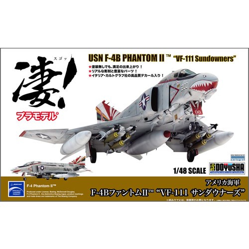 童友社 凄！プラモデル 1／48 No.05 アメリカ海軍 F-4B ファントムII VF-111 サンダウナーズ (プラモデル)