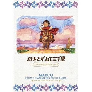 【8/18限定! 楽天会員なら最大P4倍】母をたずねて三千里 ファミリーセレクションDVDボックス 【DVD】画像
