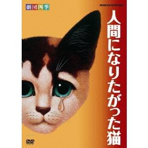楽天市場 劇団四季 人間になりたがった猫 Dvd ハピネット オンライン