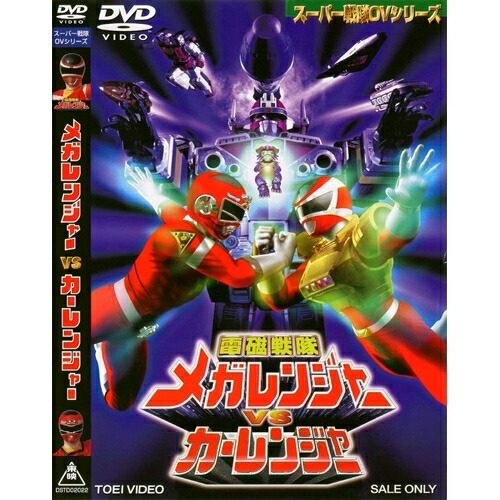 電磁戦隊メガレンジャーVSカーレンジャー 【DVD】画像