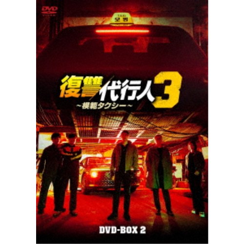 復讐代行人3~模範タクシー~ DVD-BOX2 【DVD】|ハピネット・オンライン
