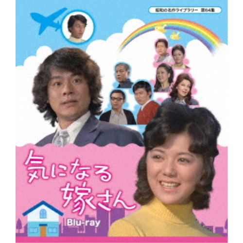 気になる嫁さん 【Blu-ray】|ハピネット・オンライン