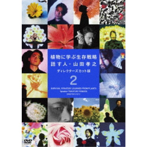 植物に学ぶ生存戦略 話す人・山田孝之 ディレクターズカット版 2 【DVD】 5,478円