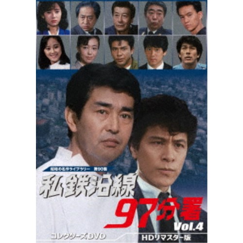 私鉄沿線97分署 コレクターズDVD Vol.4 <HDリマスター版> 【DVD】|ハピネット・オンライン