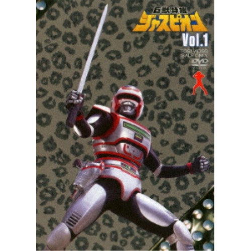 【〜7/6まで!! 最大2000円OFFクーポン!!】巨獣特捜ジャスピオン Vol.1 【DVD】画像